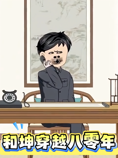 和坤穿越八零年}