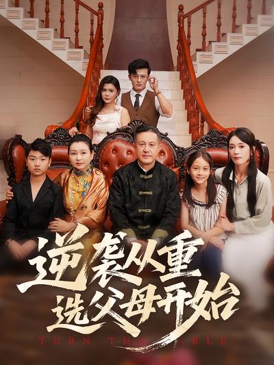 逆袭从重选父母开始}