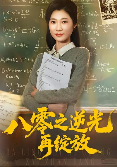 八零之逆光再绽放}