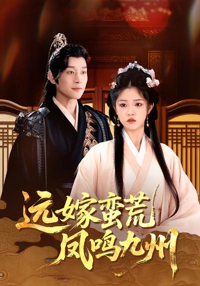 远嫁蛮荒凤鸣九州}