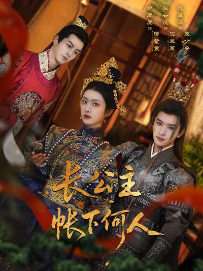 长公主帐下何人}