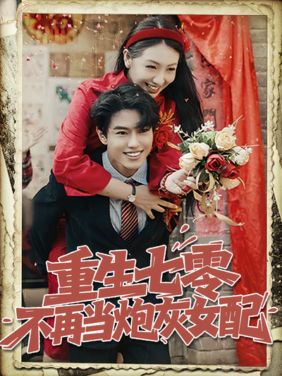 重生七零不再当炮灰女配}