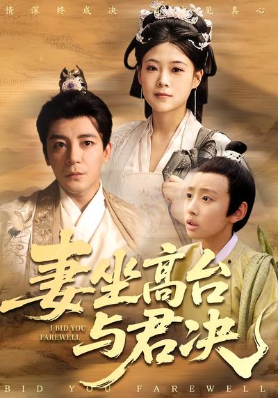 妻坐高台与君决}