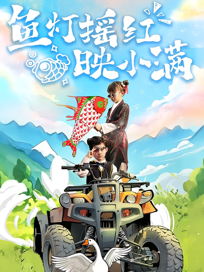 鱼灯摇红映小满}