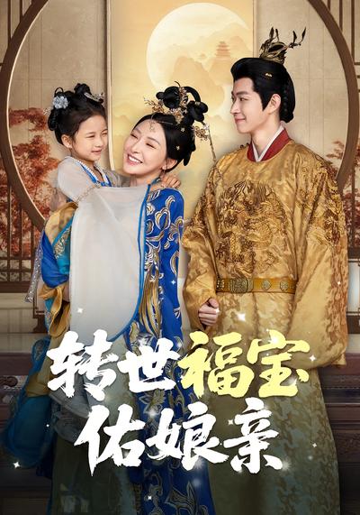 转世福宝佑娘亲}