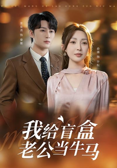 我给盲盒老公当牛马}