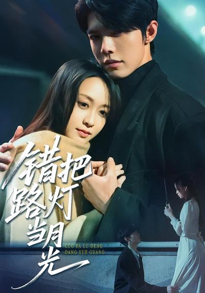 错把路灯当月光}