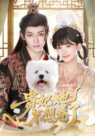 贵妃她不想卷了}