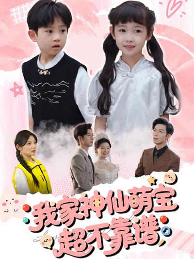 我家神仙萌宝超不靠谱}