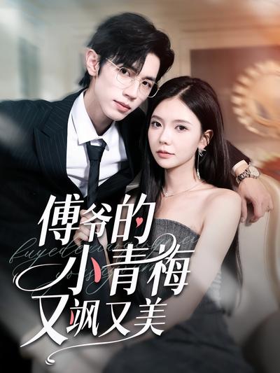 傅爷的小青梅又飒又美}