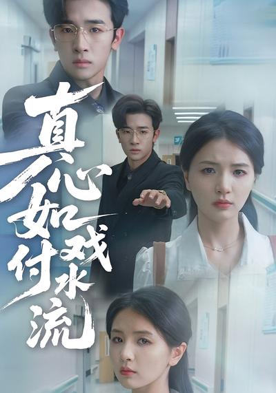 真心如戏付水流}