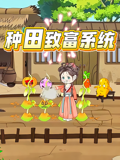 种田致富系统}