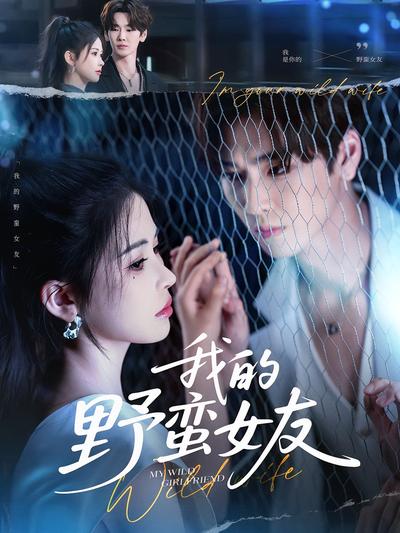 我的野蛮女友}