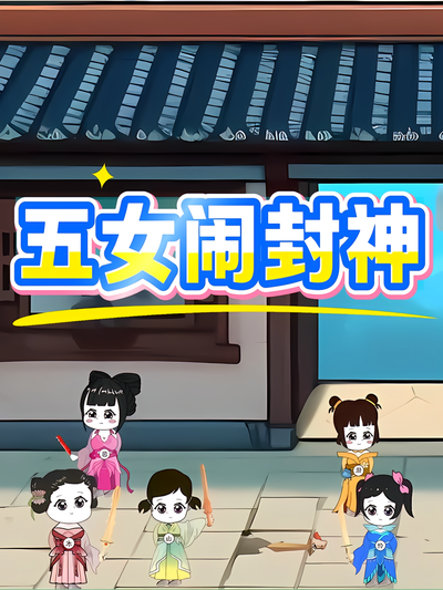 五女闹封神}