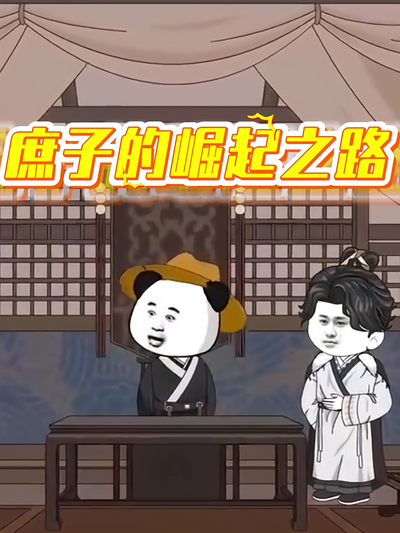 庶子的崛起之路}