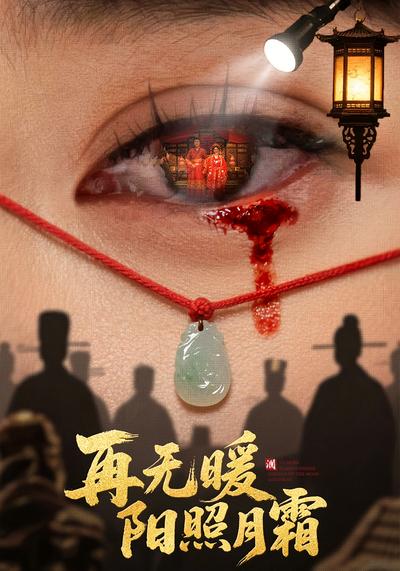 再无暖阳照月霜}