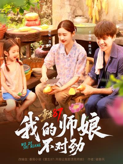 重生87：我的师娘不对劲}