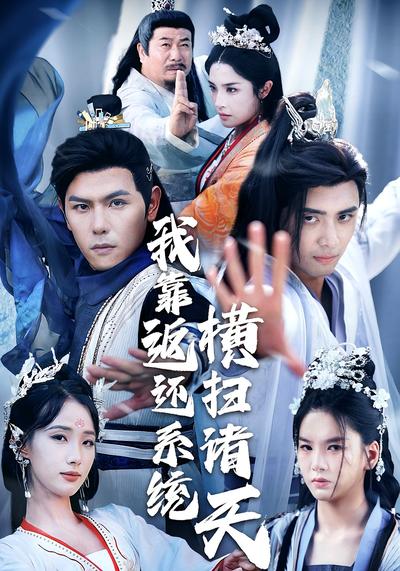 我靠返还系统横扫诸天}