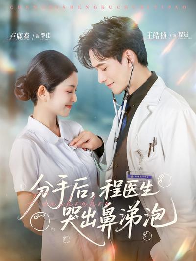 分手后，程医生哭出鼻涕泡}