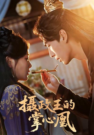 摄政王的掌心凰}