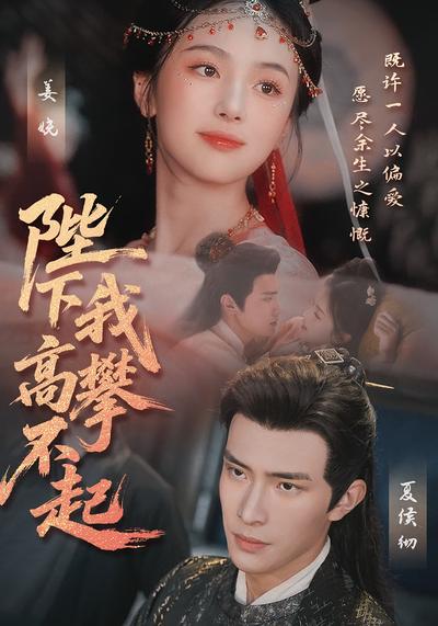 陛下我高攀不起}