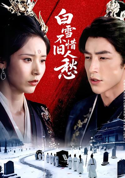 白雪不惜旧人愁}