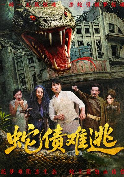 蛇债难逃}