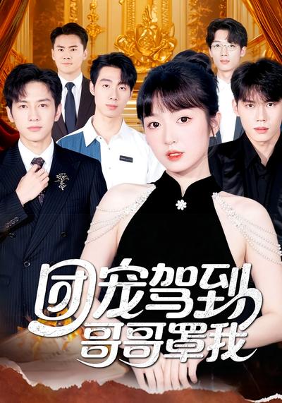 团宠驾到哥哥罩我}