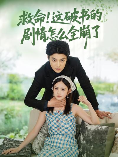 救命！这破书的剧情怎么全崩了}