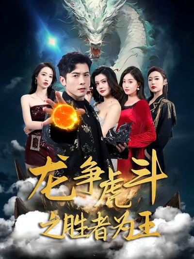龙争虎斗之胜者为王}