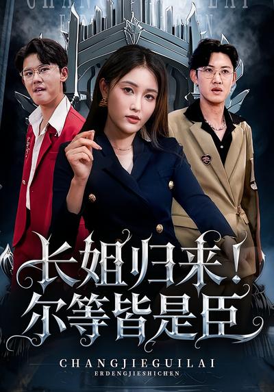 长姐归来！尔等皆是臣}