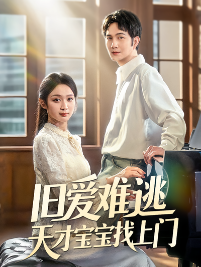 旧爱难逃天才宝宝找上门}