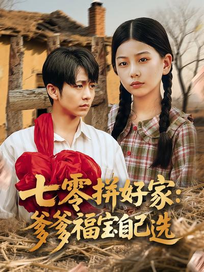 七零拼好家：爹爹福宝自己选}