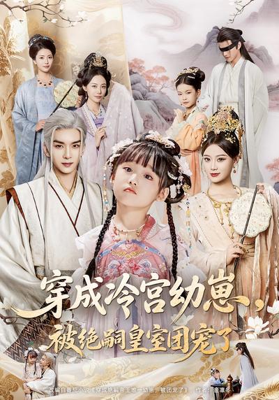 穿成冷宫幼崽，被绝嗣皇室团宠了}