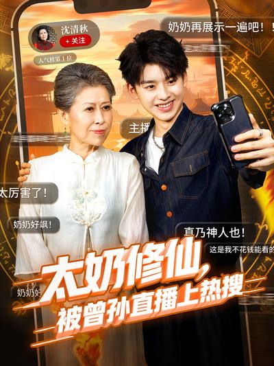 太奶修仙，被曾孙直播上热搜}