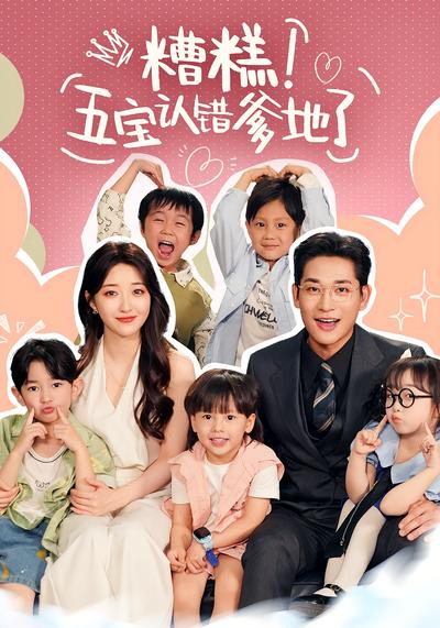 糟糕！五宝认错爹地了}