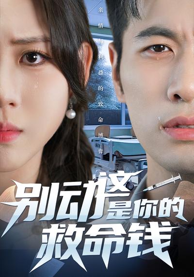 别动这是你的救命钱}