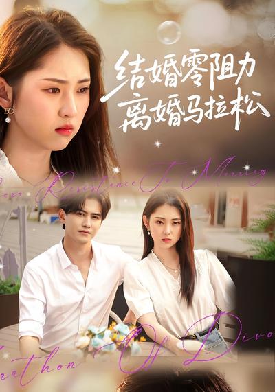 结婚零阻力离婚马拉松}