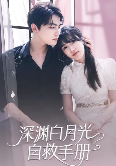 深渊白月光自救手册}