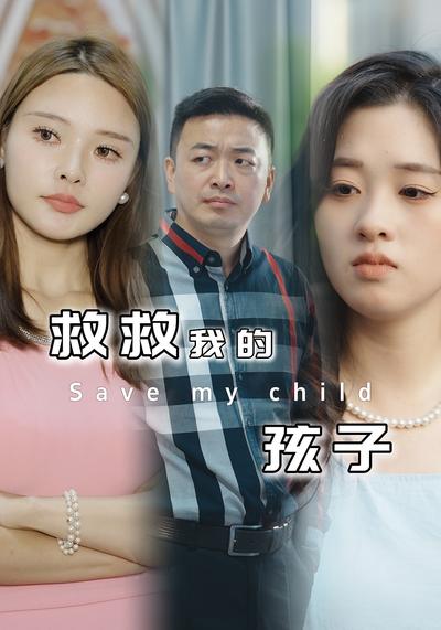救救我的孩子}