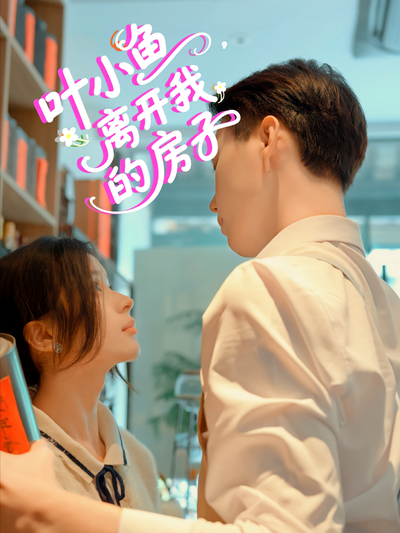 叶小鱼，离开我的房子}