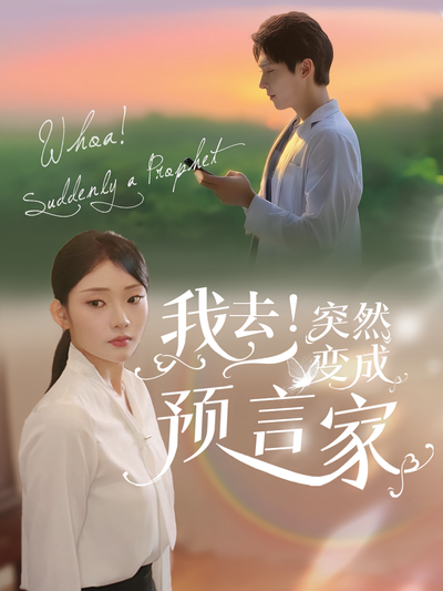 我去！突然变成预言家}