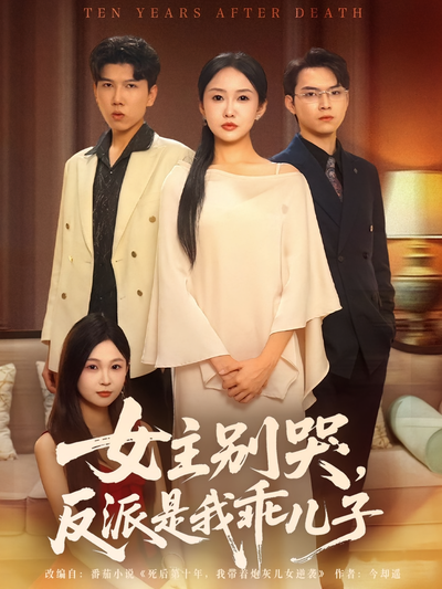 女主别哭，反派是我乖儿子}