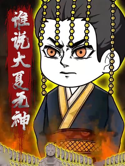 谁说大夏无神}