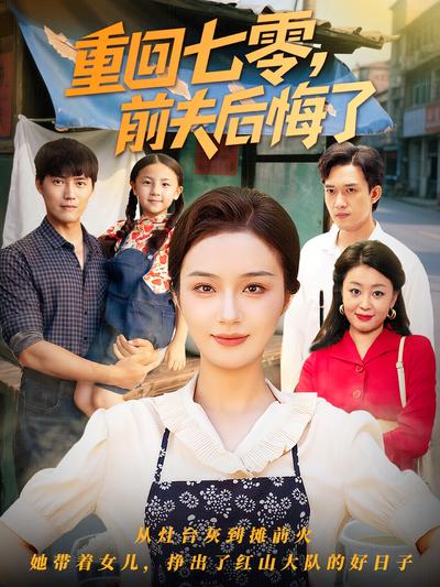 重回七零，前夫后悔了}