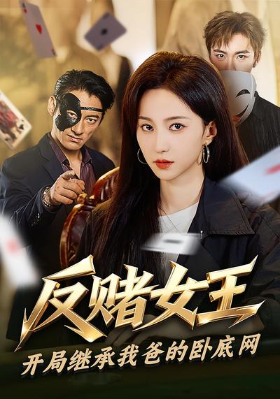 反赌女王：开局继承我爸的卧底网}