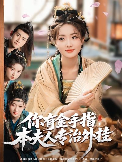 你有金手指，本夫人专治外挂}