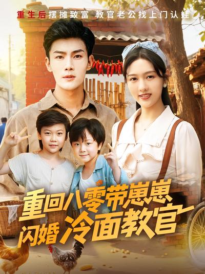 重回八零带崽崽闪婚冷面教官}