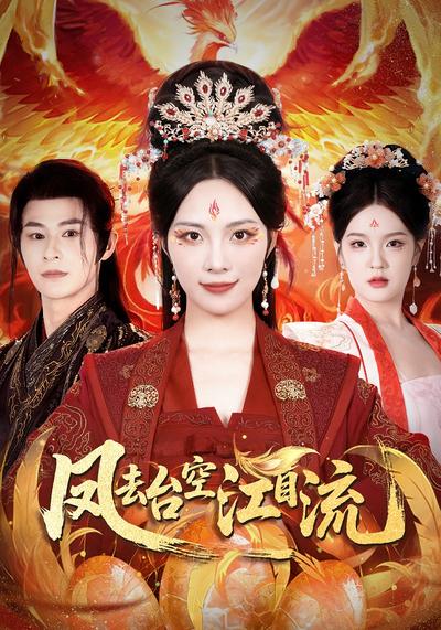 凤去台空江自流}