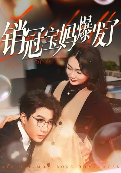 销冠宝妈爆发了}